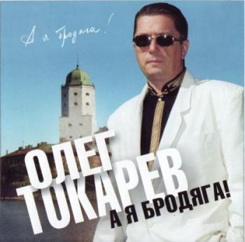 Олег Токарев - А я бродяга!