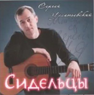 Сергей Урсатьевский - Сидельцы