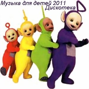 VA - Музыка для Детей Дискотека