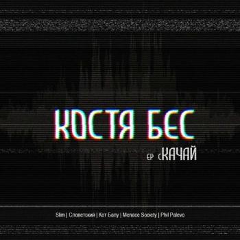 Костя Бес - Качай EP