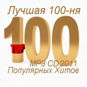 VA - Лучшая 100-ня Популярных Хитов