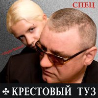 Крестовый туз - Спец