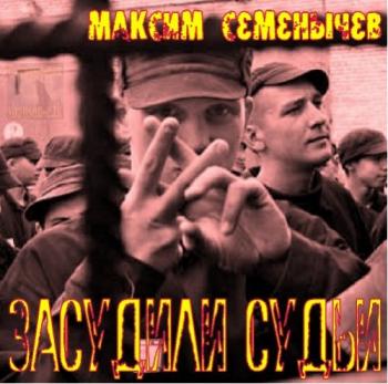 Максим Семенычев - Засудили судьи