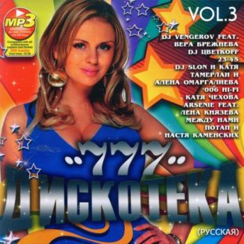 VA - Дискотека 777 Русская vol. 3