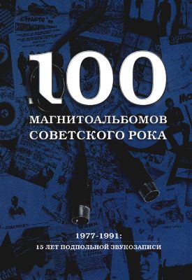 VA - 100 магнитоальбомов советского рока