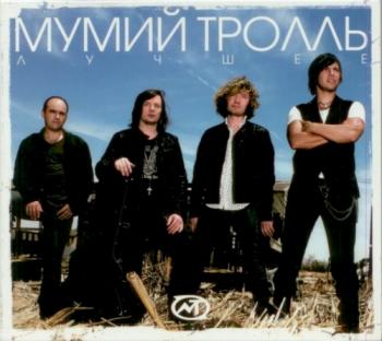 Мумий Тролль - Лучшее (2 CD)