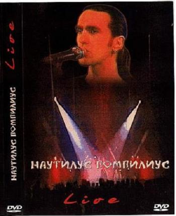 Наутилус Помпилиус - Live