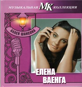 Аллея шансона. Музыкальная коллекция МК - Елена Ваенга