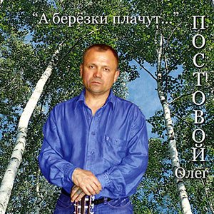 Олег Постовой - А берёзки плачут...