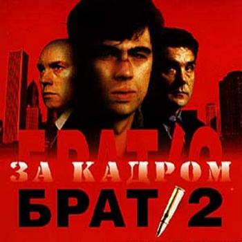 OST Брат 2