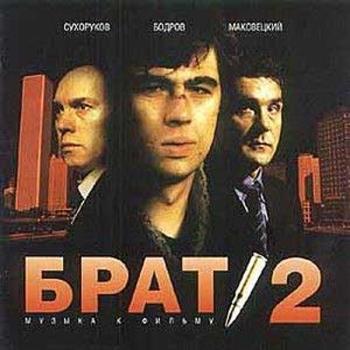 OST Брат 2