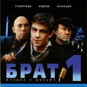 OST Брат