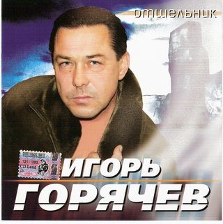 Игорь Горячев - Отшельник