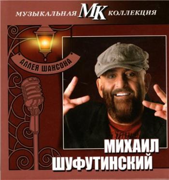 Михаил Шуфутинский - Аллея шансона. Музыкальная коллекция МК