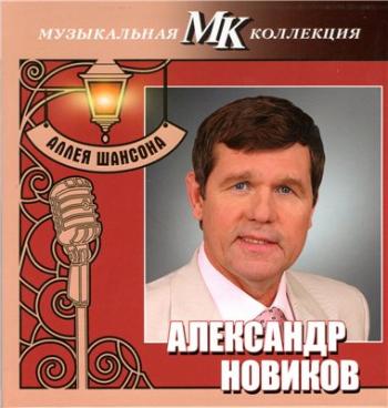 Александр Новиков - Аллея шансона. Музыкальная коллекция МК