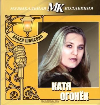 Катя Огонек - Аллея шансона. Музыкальная коллекция МК