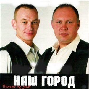 Наш город - Письмо из зоны