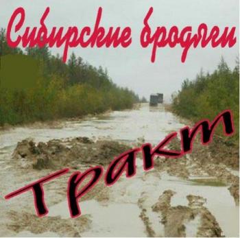 Сибирские бродяги - Тракт