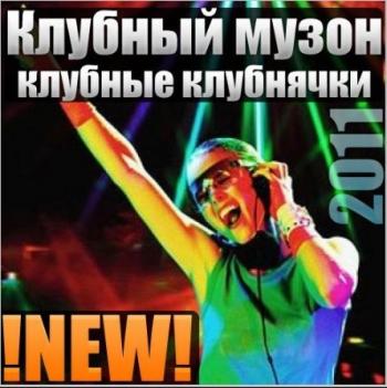 VA - Клубный музон Клубные клубнячки