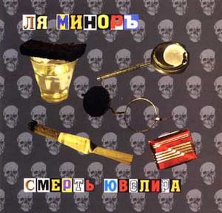 Ля-Миноръ - Смерть ювелира