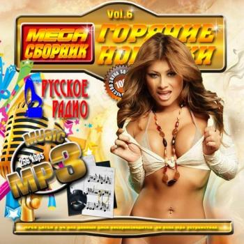 VA - Mega сборник: Горячие новинки Vol.6