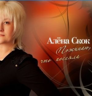 Алёна Скок - Пожинаю, что посеяла