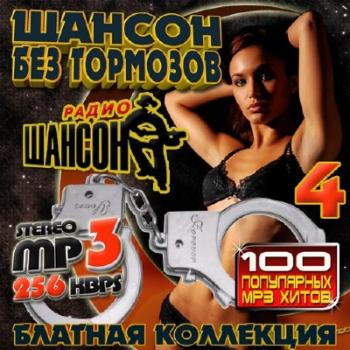 VA - Шансон без тормозов 4