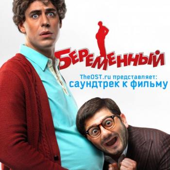 OST Беременный