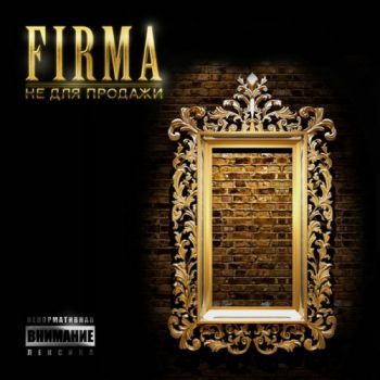 Firma - Не Для Продажи