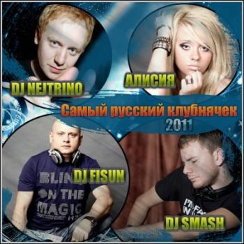 Dj Smash, Dj Nejtrino, Dj Fisun, Алисия - Самый русский клубнячек