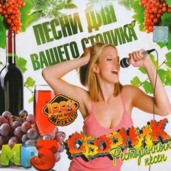 VA - Песни Для Вашего Столика. Сборник Ресторанных Песен