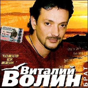 Виталий Волин - Брат