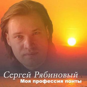 Сергей Рябиновый - Моя профессия понты