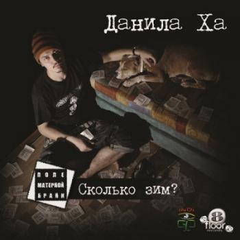 Данила Ха - Сколько Зим