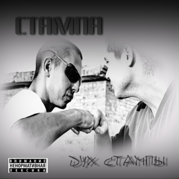 Стампа - Дух Стампы