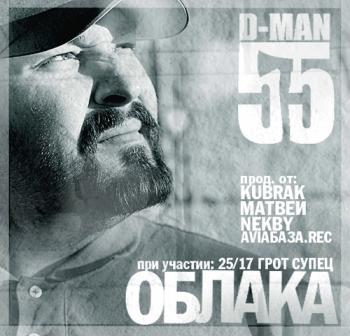 D-Man 55 - Облака (при участии 25/17, Грот, Супец)