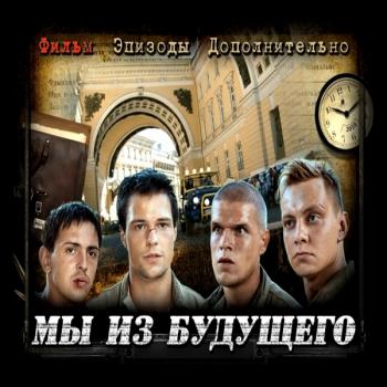 OST Мы из будущего