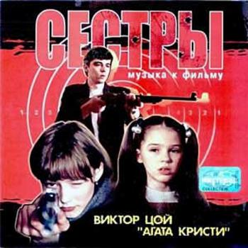 OST Сестры