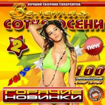 VA-Золотая сотка осени Горячие новинки 2 50/50