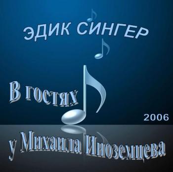 Эдик Сингер - Дубль два