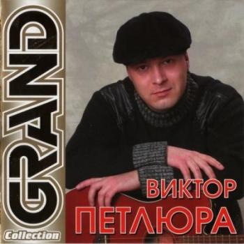 Виктор Петлюра - Grand Collection