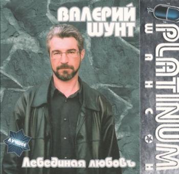 Валерий Шунт - Лебединая любовь