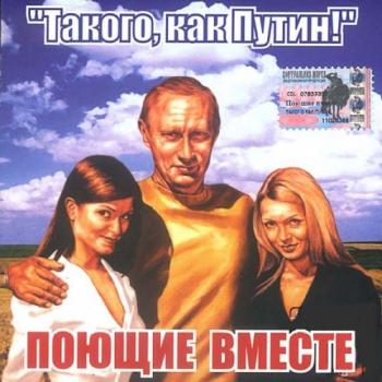 Поющие вместе - Такого, как Путин!