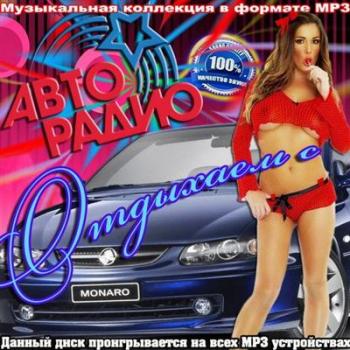 VA Отдыхаем с Авто радио