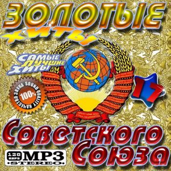 VA - Золотые хиты Советского Союза 17