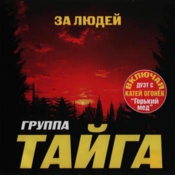 Тайга - За людей