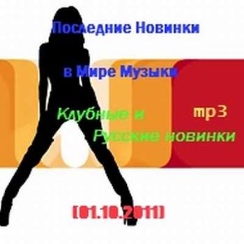 VA - Последние Новинки в Мире Музыки - Клубные и Русские Новинки