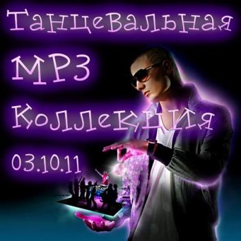 VA-Танцевальная MP3 Коллекция