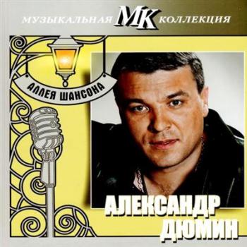 Александр Дюмин - Аллея шансона. Музыкальная коллекция МК