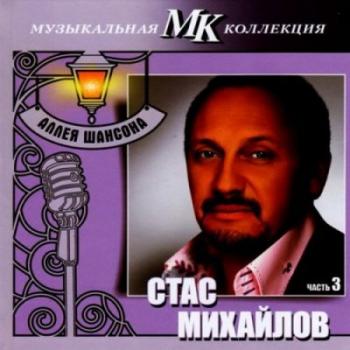 Стас Михайлов - Аллея шансона. Музыкальная коллекция МК. Часть 3